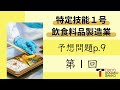 【特定技能1号】飲食料品製造業予想問題テキストp.9(1/1)【Specified Skilled Worker(i)】