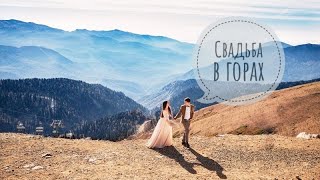 Свадьба в горах "Высокие отношения"