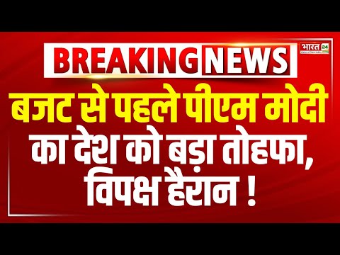 Now playing, PM Modi Speech Live: बजट से पहले पीएम मोदी का देश को बड़ा तोहफा !