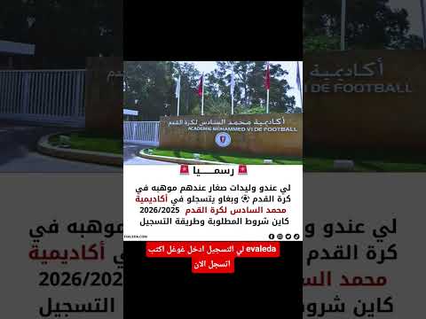 شروط التسجيل في أكاديمية محمد السادس لكرة القدم 2026 2025 المغرب اكسبلور كرة القدم