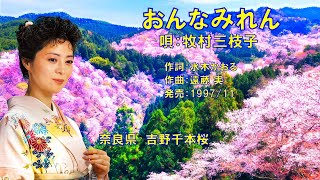 牧村三枝子 - おんなみれん