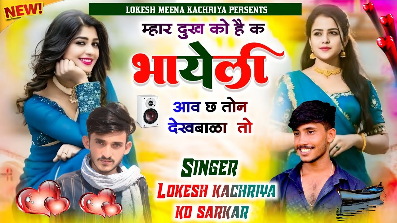 New song 🥺म्हार दुख को है क भायेली आव छ तोन देखबाला तो!! Singer lokesh kachriya, kd sarkar !! 