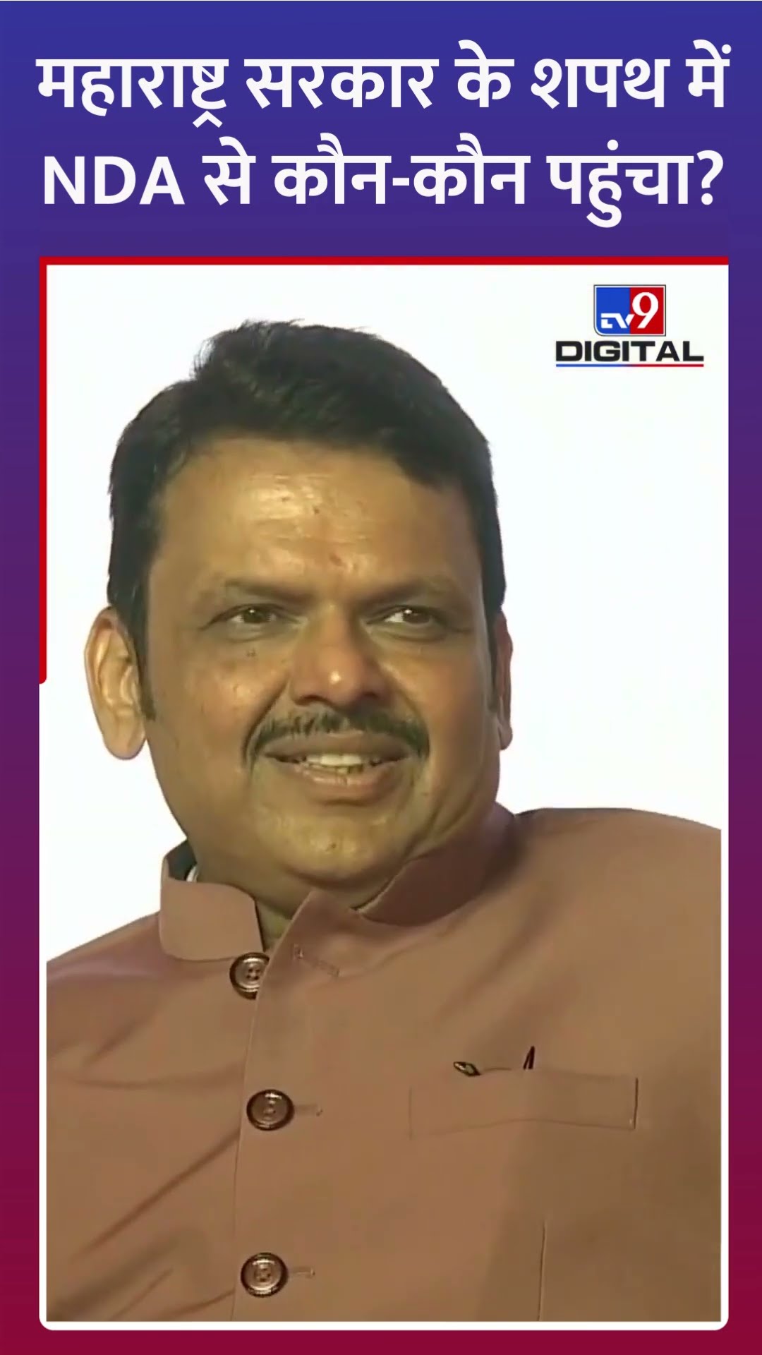 महाराष्ट्र सरकार के शपथ में NDA से कौन-कौन पहुंचा? #MaharashtraCMOathCeremony #DevendraFadnavis