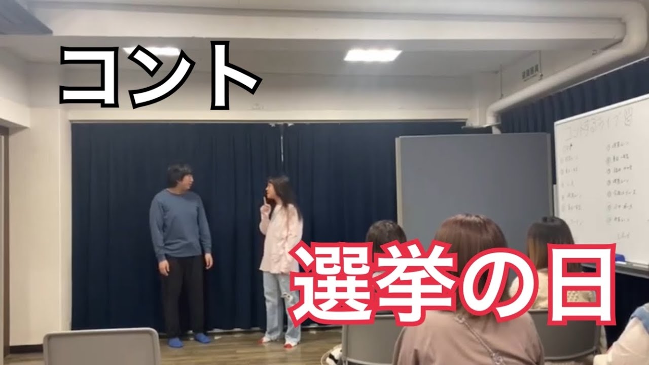 コント【選挙の日】