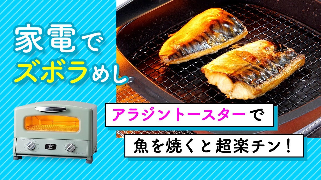 アラジンのトースターで焼き魚 おいしい 超楽チン Youtube