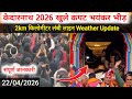 बाबा केदार के कपाट खुल गए I Live kedarnath kapat opening ceremony 2026| kedarnath live darshan today