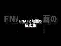 FNAF2映画の反応集 #fnaf #FNAF2 #fivenightsatfreddys #フナフ