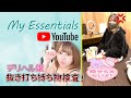 【My Essentials】デリ〇ル嬢の持ち物検査!抜き打ちでしてみた!