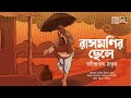       rasmonir chhele  rabindranath thakur  bengali classics by arnab
