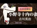 《日本名婦伝》吉川英治作　小野寺十内の妻【朗読】白檀