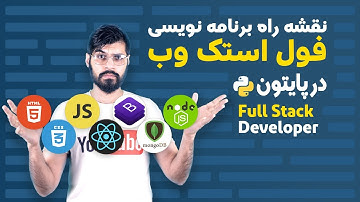 نقشه راه برنامه نویسی فول استک وب با زبان پایتون