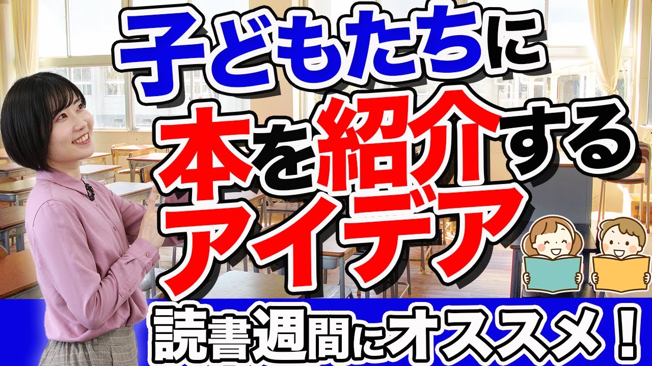 読書の苦手意識を克服！子どもたちに本を紹介するアイデア - YouTube
