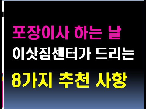   포장이사하는 날 이삿짐센터가 고객님께 추천드리는 8가지 사항