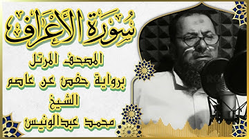 سورة الأعراف اا المصحف المرتل اا الشيخ اا محمـــد عبدالونيس