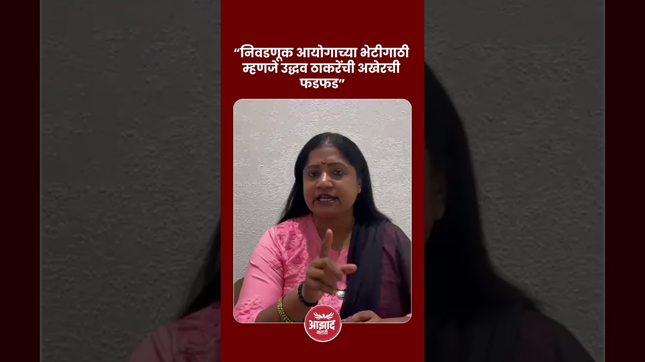 “निवडणूक आयोगाच्या भेटीगाठी म्हणजे उद्धव ठाकरेंची अखेरची फडफड” #trend