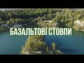 БАЗАЛЬТОВІ СТОВПИ. Унікальне творіння природи. Рівненщина. Україна.