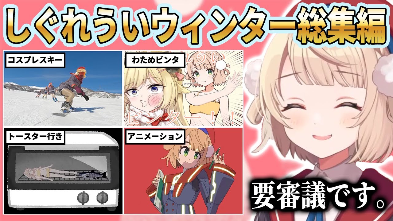 【総集編】爆笑不可避！しぐれういウィンターに現れた天才クリエイターたちの祭典