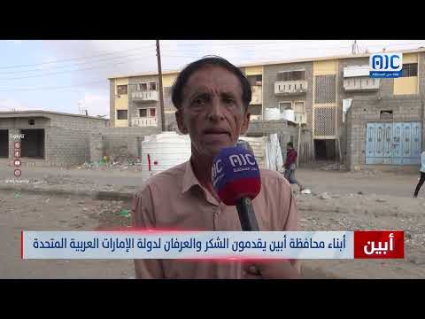 أبناء أبين يشكرون الإمارات على دعمها في مكافحة الإرهاب وتثبيت الأمن