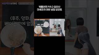 마솁의 여유 🤩 넘침 모먼트 모음| Kep1erving 케플러빙 | 냉장고를 부탁해 (Please Take Care of My Refrigerator) | #Kep1er #케플러