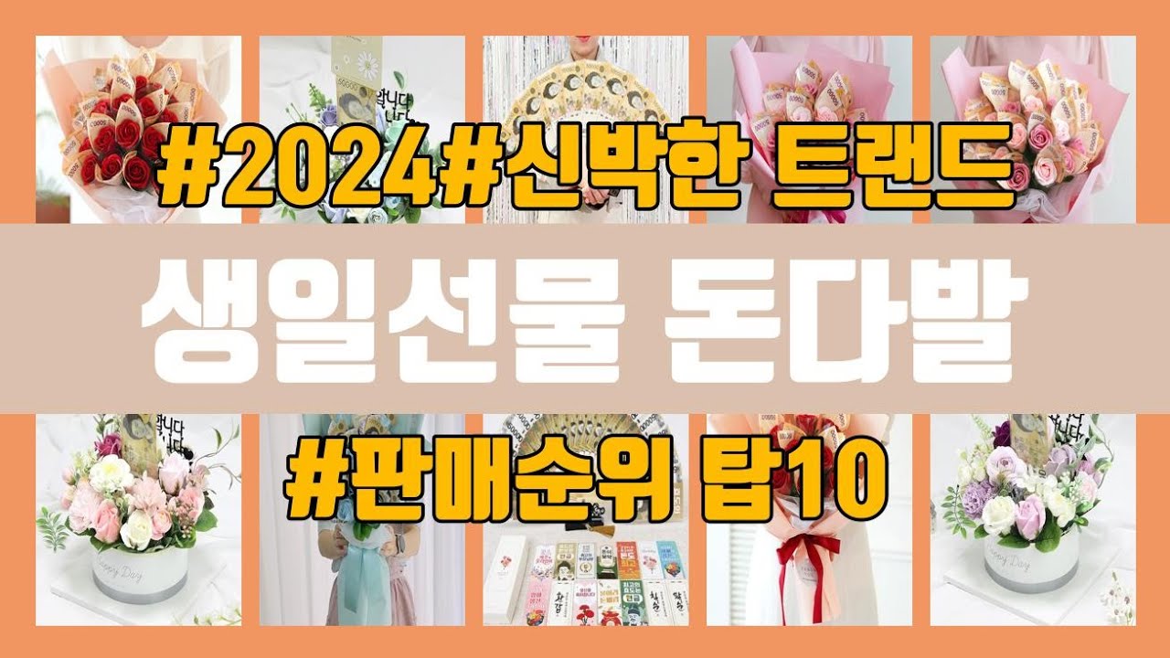 생일선물 돈다발 탑10 인기순위, 판매가격, 리뷰, 후기 추천 - YouTube