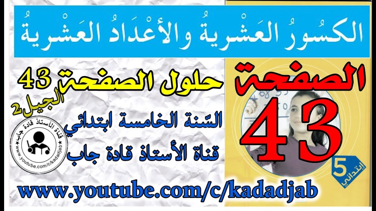 الكسور العشرية والاعداد العشرية الصفحة 43 كتاب الرياضيات للسنة الخامسة ابتدائي@قادة_جاب