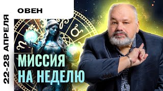 ОВЕН: СОЗДАЙТЕ ПОЗИТИВ 😍 ТАРО ПРОГНОЗ НА НЕДЕЛЮ 22-28 АПРЕЛЯ