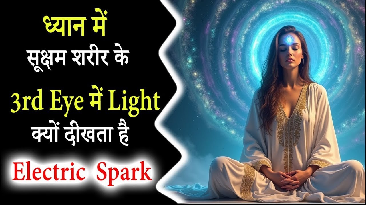 "ध्यान में 3rd Eye पर Light क्यों दिखती है ⚡ Electric Spark का रहस्य"  