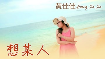 黄佳佳HUANG JIA JIA I 想某人 I MV I 官方MV全球大首播 (Official Video)