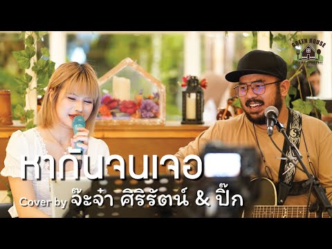 หากันจนเจอ - [กบ ทรงสิทธิ์, กบ เสาวนิตย์] Green House Music Acoustics Cover By Jajah-Sirirat & ปิ๊ก