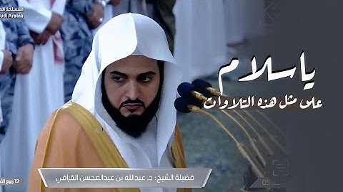 في يوم عرفة د. عبدالله القرافي يبدع بتلاوة لا تنسى من سورة الأعراف فجر الخميس 9-12-1446هـ