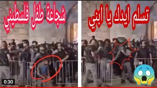 شاهد شجاعة الطفل الفلسطيني أمام مواجهة الجنود الاحتلال الاسرائيلي هذا هو فخر العرب