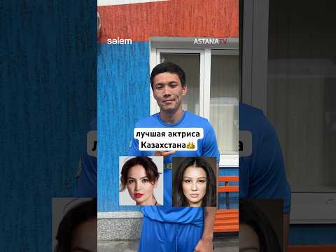 назови лучшую актрису Казахстана в комментариях👉🏼 #offside #актрисы #казахстан #асельсагатова