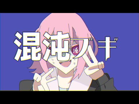 【歌ってみた】混沌ブギ【暁山千春】