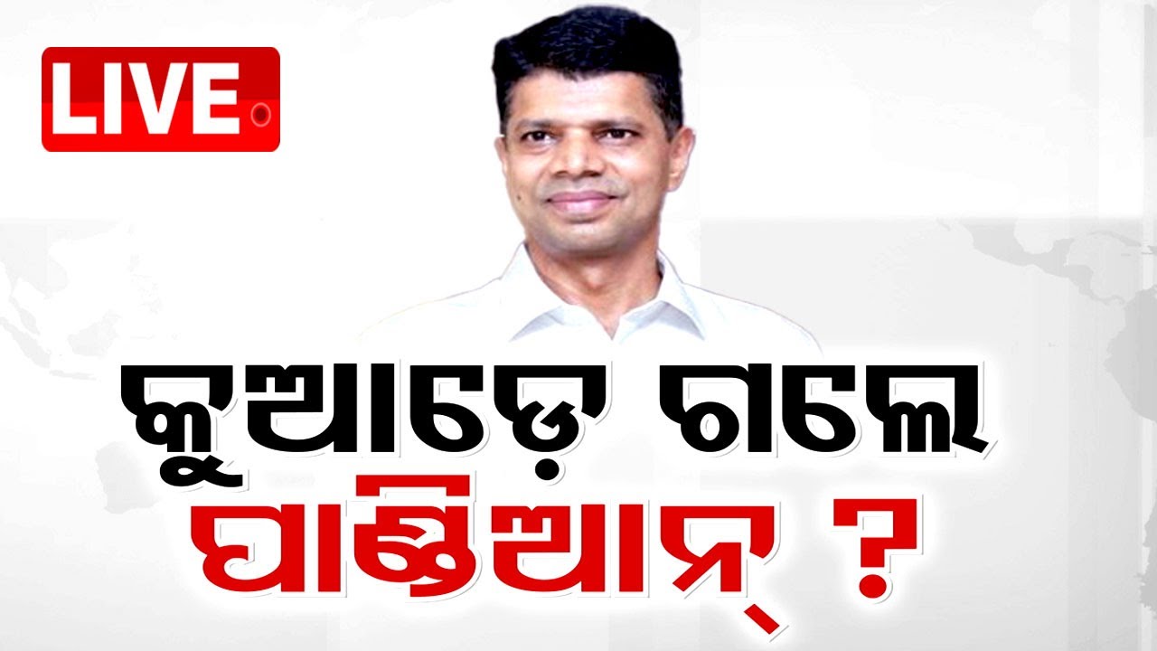 LIVE | କୁଆଡ଼େ ଗଲେ ପାଣ୍ଡିଆନ ? | VK Pandian | BJD | Odisha Politics