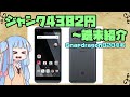 ジャンク4382円でゲーム余裕なスマホ買ってきた！【現実主義の葵ちゃん】LG V20pro