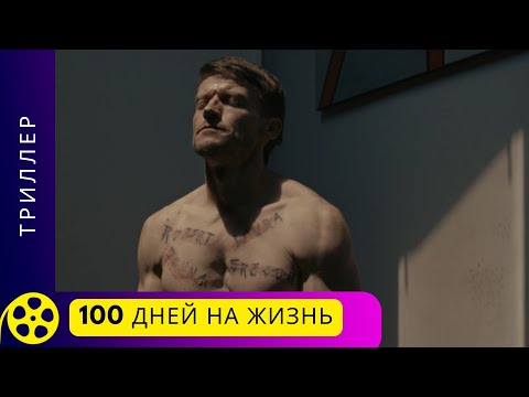 Интересно Наблюдать За Действиями Ненормальных Людей! 100 Дней На Жизнь. Фильмы Для Молодежи