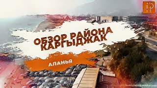 Обзор района Каргыджак, Аланья.