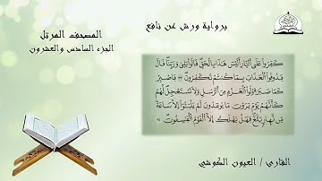 المصحف المرتل للشيخ العيون الكوشي برواية ورش عن نافع الجزء 26