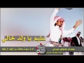 شيلة طرررب سليم ياولد خالي كلمات فلكلور نجراني أداء كلا من صوت محلف و فهد ال فهاد 