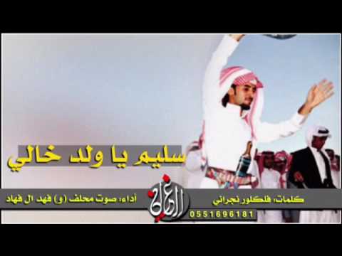 شيلة طرررب سليم ياولد خالي كلمات فلكلور نجراني أداء كلا من صوت محلف و فهد ال فهاد