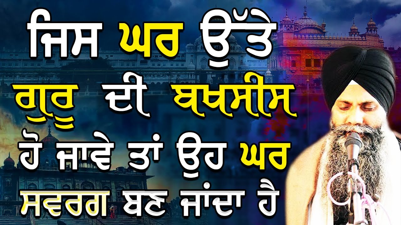 Katha | Bhai Sarbjit Singh Ludhiana Wale | Jis Ghar Ute Guru Di Bakhsis Ho Jave Oh Ghar Swarg ha