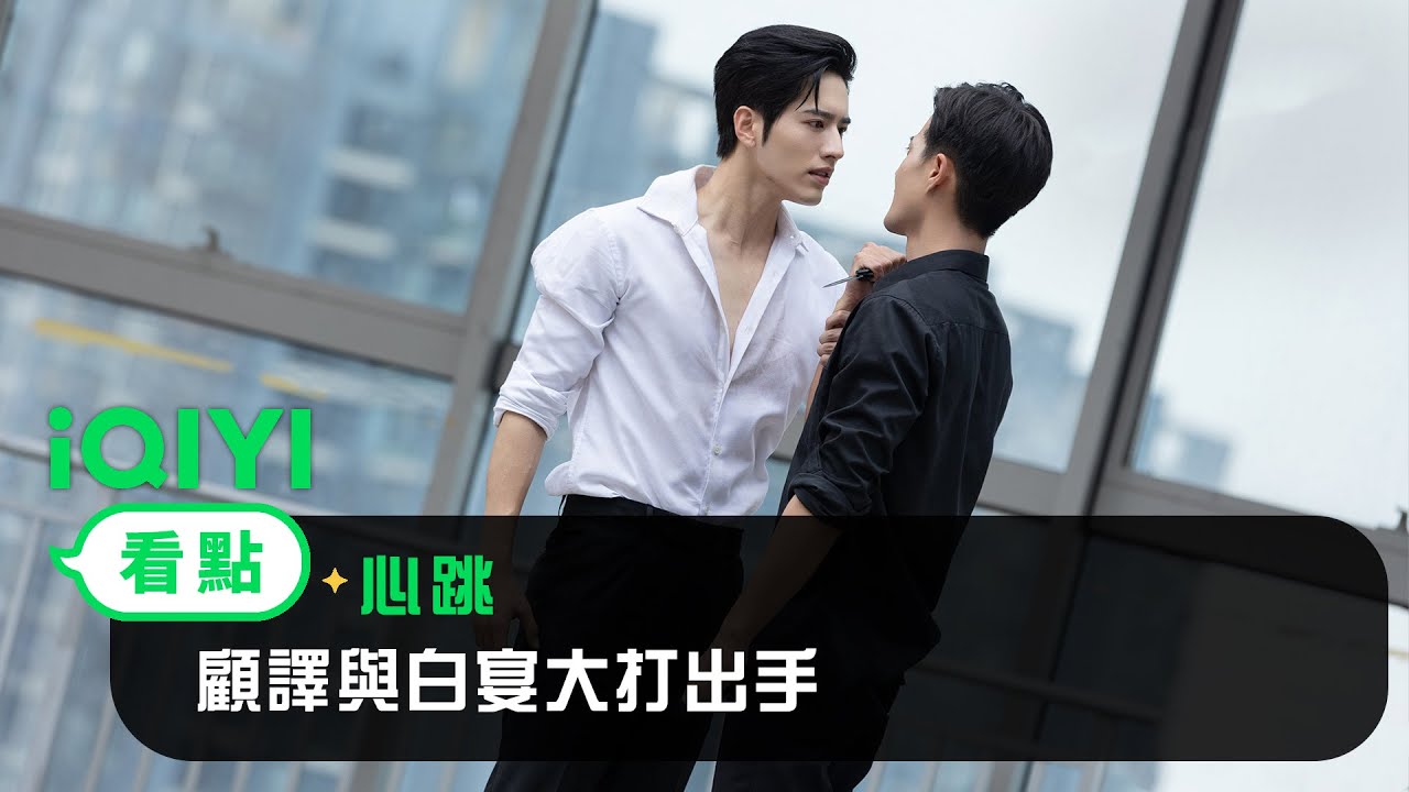 《心跳》EP3看點：顧譯與白宴大打出手 | 愛奇藝