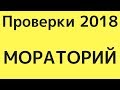 Мораторий на проверки в Украине 2018