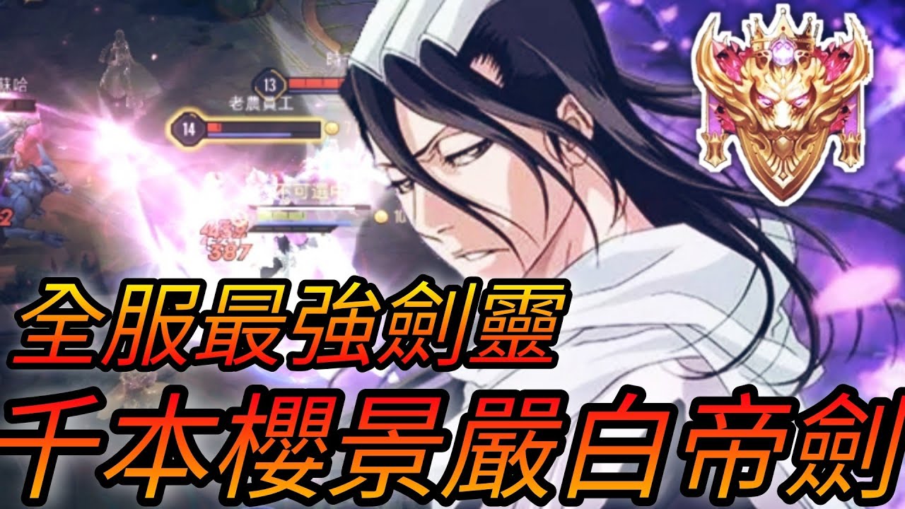 傳說對決｜小心美麗的花瓣 它會讓妳碎屍萬段 六番隊隊長朽木白哉 登場！#蘭陵王#莫拉