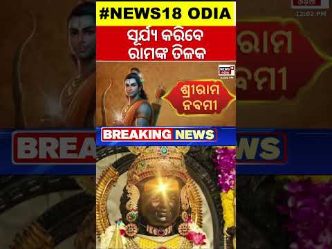 Ayodhya Ram Mandir:ପ୍ରଭୁ ରାମଙ୍କ ସୂର୍ଯ୍ୟ ତିଳକ |Ram Navami |Project Surya Tilak On Lord Ram’s Forehead