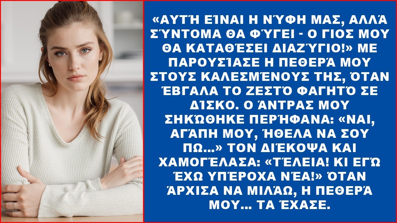 Με ταπείνωσε η πεθερά μου: «Ο γιος μου παίρνει διαζύγιο, η νύφη μου φεύγει σύντομα!»