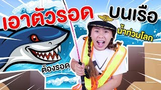 น้ำท่วมโลก เอาตัวรอดบนเรือจะรอดไหม | Pony Kids