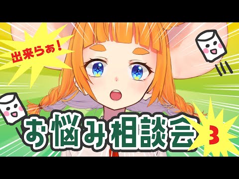 【人の心を学ぶ】お悩み相談会3【#まうはまうまう】