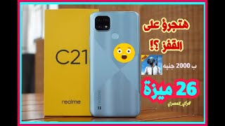 مميزات ريلمي سي 21 | Realme C21 Review | علاء رمضان ✔