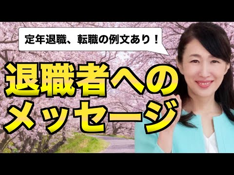 退職者に喜ばれるメッセージ【例文あり】